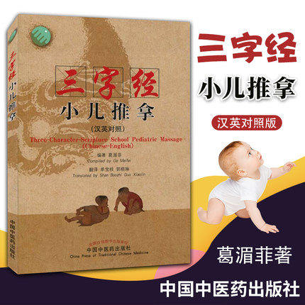三字经小儿推拿（汉英对照）葛湄菲 著 中国中医药出版社 小儿儿童推拿按摩书籍三字经流派小儿推拿学 商品图1