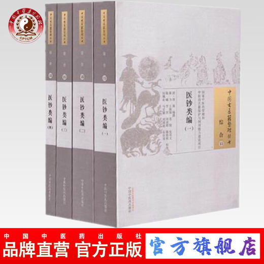 医钞类编（全四册）（中国古医籍整理丛书 综合15）翁藻 编撰 中国中医药出版社 中医畅销书籍 商品图0
