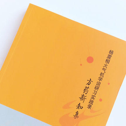 现货【出版社直销】杨震相火气机学说研习实践录 方药新知集 杨震 编著 中国中医药出版社 针灸推拿 书籍 商品图4