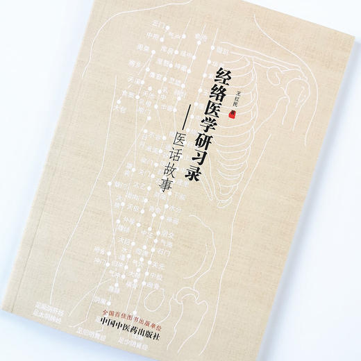 正版 现货 【出版社直销】 经络医学研习录 医话故事 王红民 著 中国中医药出版社 医案实录，教学随笔，跟师往事. 商品图3