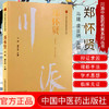 郑怀贤（川派中医药名家系列丛书） 马建 虞亚明 主编 中国中医药出版社 名老中医畅销书籍 商品缩略图2