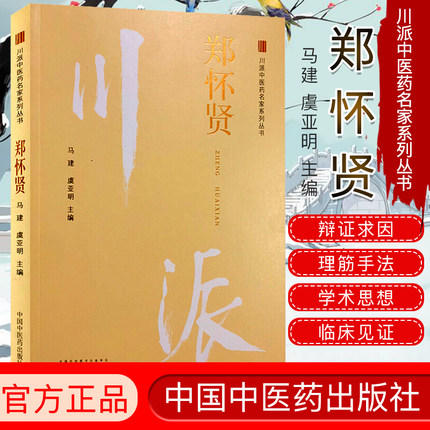 郑怀贤（川派中医药名家系列丛书） 马建 虞亚明 主编 中国中医药出版社 名老中医畅销书籍 商品图2