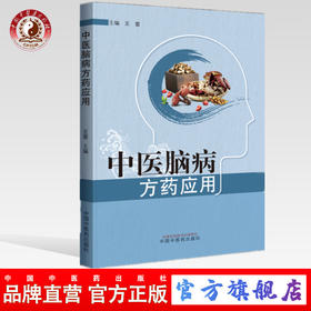 现货 正版【出版社直销】中医脑病方药应用 王蕾 编 中国中医药出版社 中医脑病临床 教学和科研工作者及研究生使用 中医临床