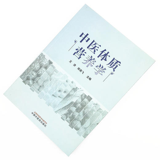 正版 现货【出版社直销】中医体质营养学 王济 郑燕飞 主编 中国中医药出版社 养生保健 中医书籍 食谱 商品图1