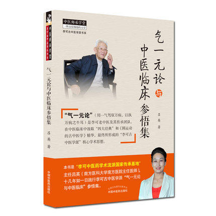 正版 现货 气一元论与中医临床参悟集 吕英著 中国中医药出版社 用一气驾驭万病 以执万病只牛耳 中医参考书籍 中医临床研究 商品图2