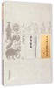孕育玄机 中国古医籍整理丛书 女科05 陶本学 著 中国中医药出版社 书籍 商品缩略图1