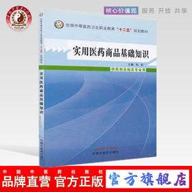 实用医药商品基础知识 全国中等医药卫生职业教育十二五规划教材 张虹 主编 中国中医药出版社