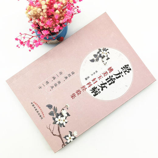 正版 现货【出版社直销】经方治女病  姚美玉妇科经验集 姚美玉 主编 中国中医药出版社 中医妇科 内科  临床 书籍 商品图1