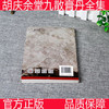 正版 现货【出版社库房直发】胡庆余堂丸散膏丹全集 金久宁 黄晶晶 著 中国中医药出版社 书籍 商品缩略图3