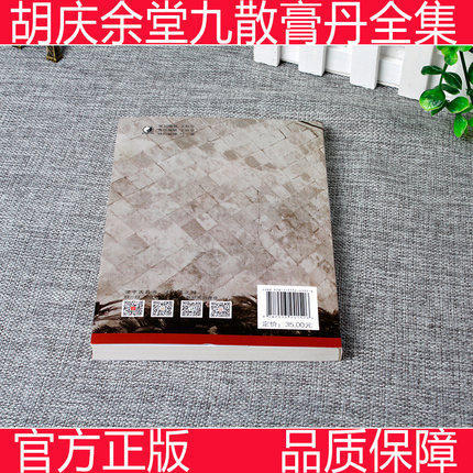 正版 现货【出版社库房直发】胡庆余堂丸散膏丹全集 金久宁 黄晶晶 著 中国中医药出版社 书籍 商品图3