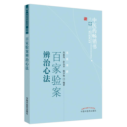 【出版社直销】百家验案辨治心法 肖森茂 著 中医药畅销书选粹名医传薪 中国中医药出版社 舌象脉象四诊厥证 中医书籍 商品图3