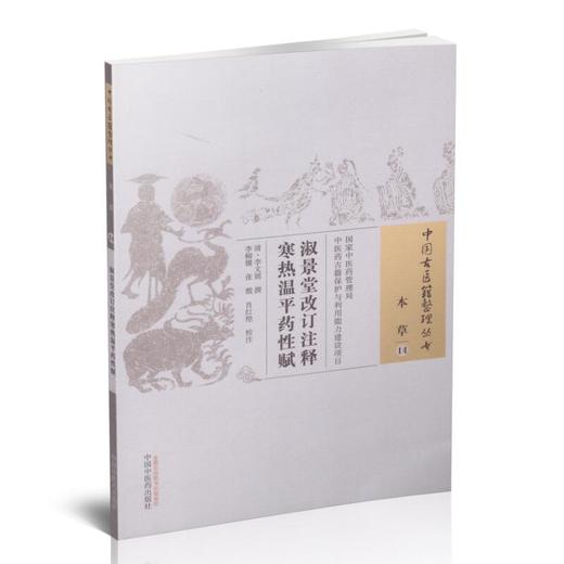 淑景堂改订注释 寒热温平药性赋（中国古医籍整理丛书.本草14）李文锦 著 中国中医药出版社 中医畅销书籍 商品图1