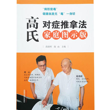 高氏对症推拿法 家庭图示版 高清顺  高山 主编  中国中医药出版社 按摩推拿 排毒 图解 商品图2