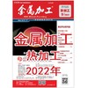 2022年 金属加工 热加工 商品缩略图0