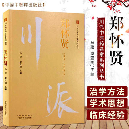 郑怀贤（川派中医药名家系列丛书） 马建 虞亚明 主编 中国中医药出版社 名老中医畅销书籍 商品图1