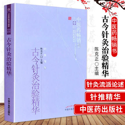 古今针灸治验精华 陈克正 著 中医药畅销书选粹针推精华 中国中医药出版社 针灸学书籍 商品图1