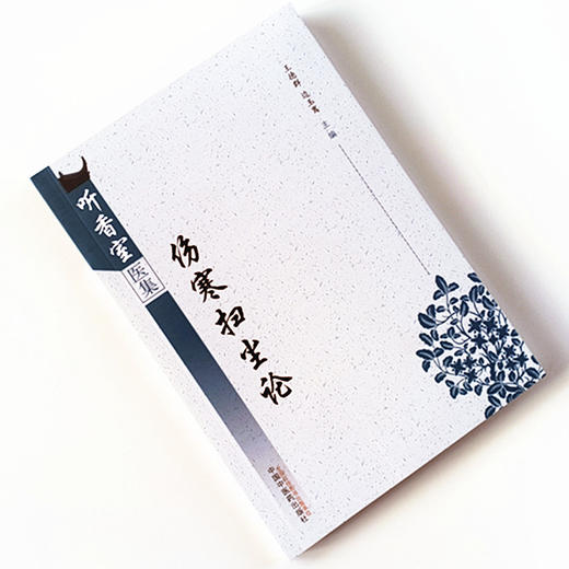 现货 正版【出版社直销】伤寒扫尘论 听香室医集 王德群 边玉鸾 编 中国中医药出版社 中医临床 商品图1