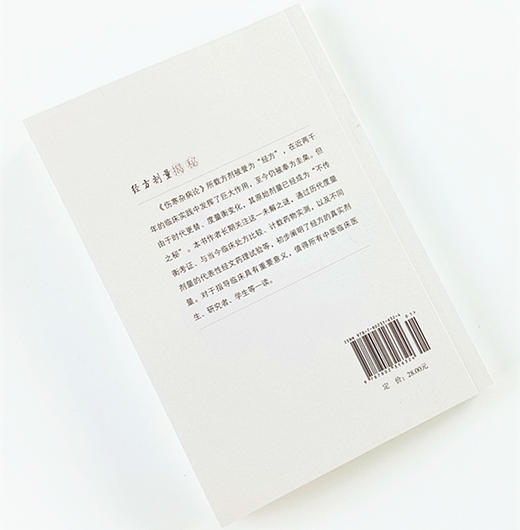 现货 正版【出版社直销】经方剂量揭秘 范吉平 程先宽 编 中国中医药出版社 商品图2