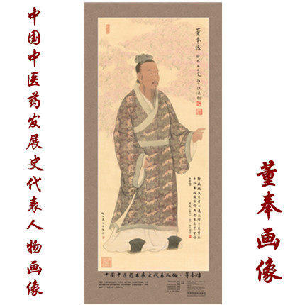 现货【出版社直销】董奉画像 中国中医药发展史代表人物画像系列 董奉像 中医历代医家画像 中国中医药出版社 商品图1