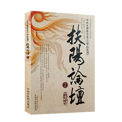 扶阳论坛（2）(中医火神派名家之华山论剑) 卢崇汉/刘力红//孙永章 著 中国中医药出版社 中医书籍 中医文化 商品图5