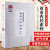 黄帝内经素问三家注(运气分册)中医经典三家注系列 灵兰书院 中国中医药出版社 中医基础 中医入门书籍 商品缩略图0