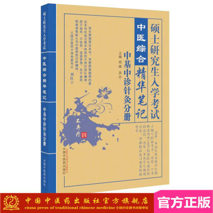 现货【出版社直销】考研用书中医综合精华笔记 中基中诊针灸分册+中药方剂中内分册 2本（硕士研究生入学考试）郑婉 吴丹中医 商品图2