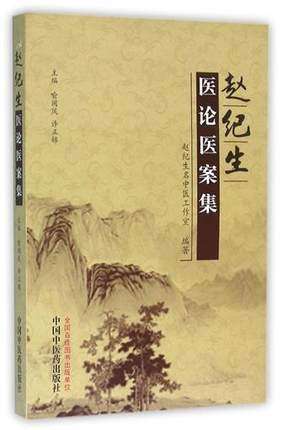现货【出版社直销】赵纪生医论医案集 喻闽凤 许正锦 著 中国中医药出版社 中医畅销书籍 商品图1