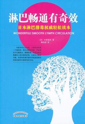 淋巴畅通有奇效 日本淋巴排毒权威轻松读本（日）大桥俊夫 著 魏海波 译 中国中医药出版社 书籍 商品图2