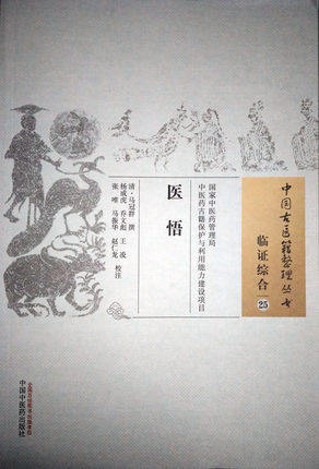 医悟（中国古医籍整理丛书 临证综合25）清 马冠群 著 中国中医药出版社 商品图3