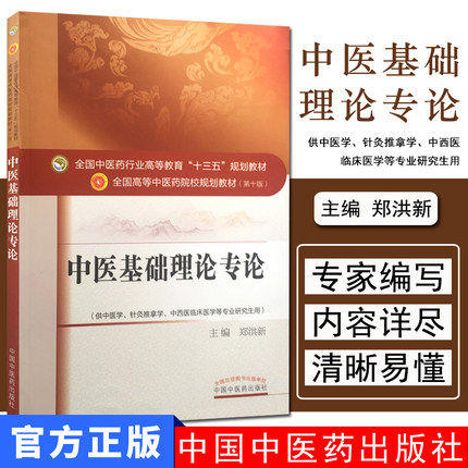 【出版社直销】中医基础理论专论（全国中医药行业高等教育十三五规划教材）郑洪新 中医药院校教材 第十版 中国中医药出版社 商品图1