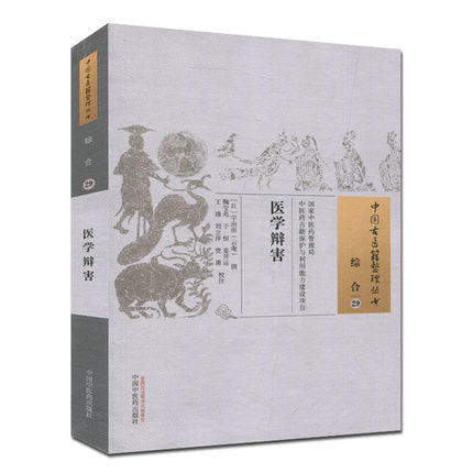 现货【出版社直销】医学辩害（中国古医籍整理丛书 综合29）(日)宇治田（云庵）撰 中国中医药出版社 中医畅销书籍 商品图1