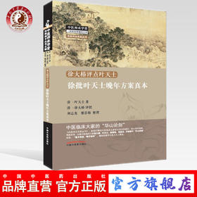 徐批叶天士晚年方案真本 明 叶天士 著 中国中医药出版社 中医畅销书籍