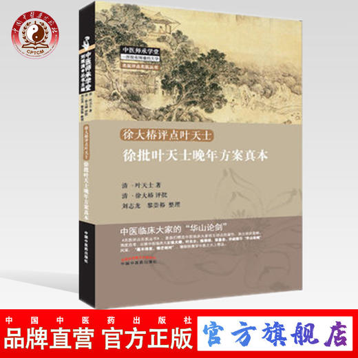 徐批叶天士晚年方案真本 明 叶天士 著 中国中医药出版社 中医畅销书籍 商品图0