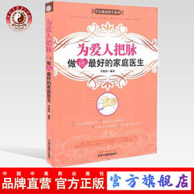 为爱人把脉 做他最好的家庭医生（中医健康绝学系列）李俊涛 编著 中国中医药出版社 书籍
