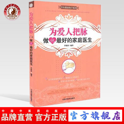 为爱人把脉 做他最好的家庭医生（中医健康绝学系列）李俊涛 编著 中国中医药出版社 书籍 商品图0