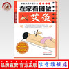 在家看图做艾灸 家庭实用中医疗法图解系列  王邵洁 主编 中国中医药出版社 商品缩略图0