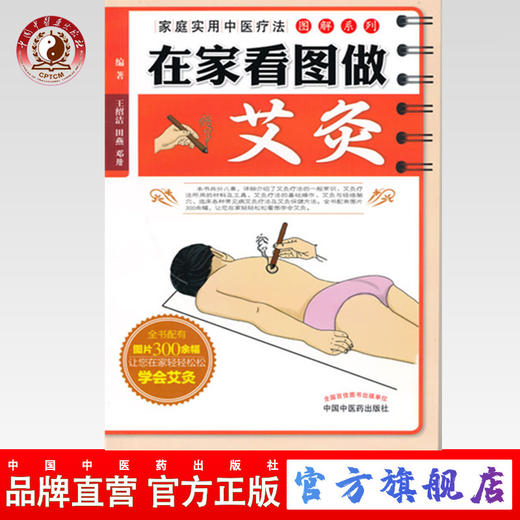 在家看图做艾灸 家庭实用中医疗法图解系列  王邵洁 主编 中国中医药出版社 商品图0