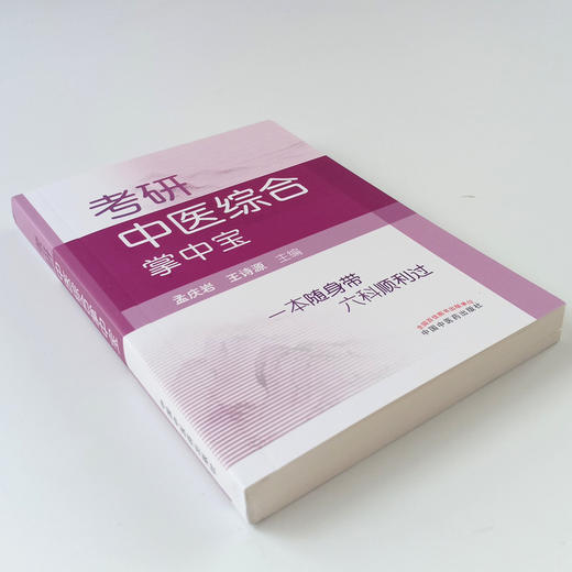 现货【出版社直销】考研中医综合掌中宝 孟庆岩 王诗源编中国中医药出版社供中医考研及中基中诊中药方剂针灸中内期末考试复习使用 商品图4