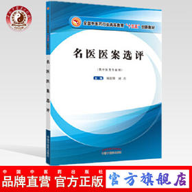 【出版社直销】 名医医案选评 全国中医药行业高等教育 十三五创新教材 杨景锋 屈杰主编 中国中医药出版社