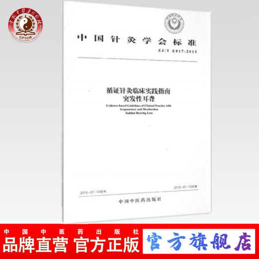 现货 循证针灸临床实践指南-突发性耳聋 中国针灸学会标准 中国中医药出版社 商品图0