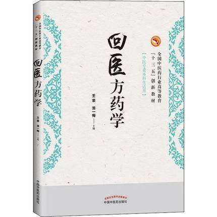 【出版社直销】回医方药学 十三五创新教材 王荣 龙一梅主编 中国中医药出版社 商品图1