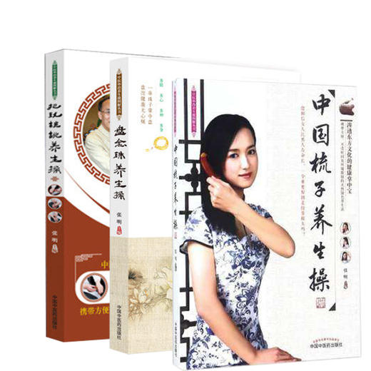 【出版社直销】3本套装 盘念珠养生操+把玩核桃养生操+中国梳子养生操(中医外治养生操图解丛书) 中国中医药出版社 商品图0
