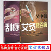 套装2本 吴中朝教你艾灸祛百病+吴中朝教你刮痧祛百病 吴中朝 主编 中国中医药出版社 养生保健 艾灸疗法 中医书籍 商品缩略图0
