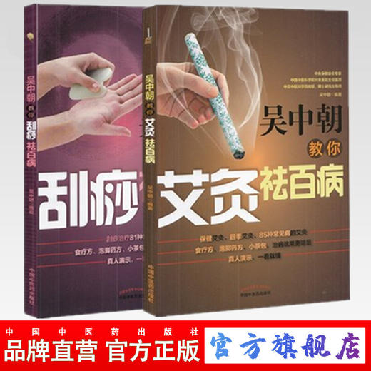 套装2本 吴中朝教你艾灸祛百病+吴中朝教你刮痧祛百病 吴中朝 主编 中国中医药出版社 养生保健 艾灸疗法 中医书籍 商品图0
