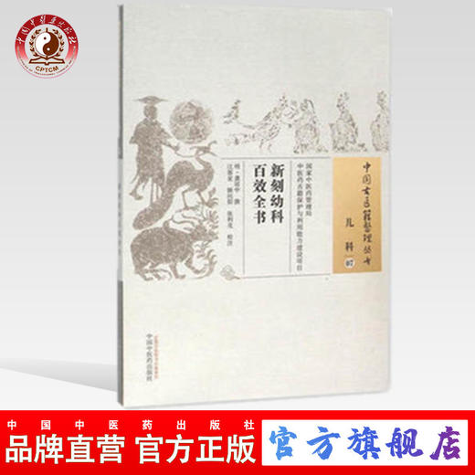 新刻幼科百效全书（中国古医籍整理丛书儿科17）明.龚居中 撰 中国中医药出版社 中医书籍 商品图0
