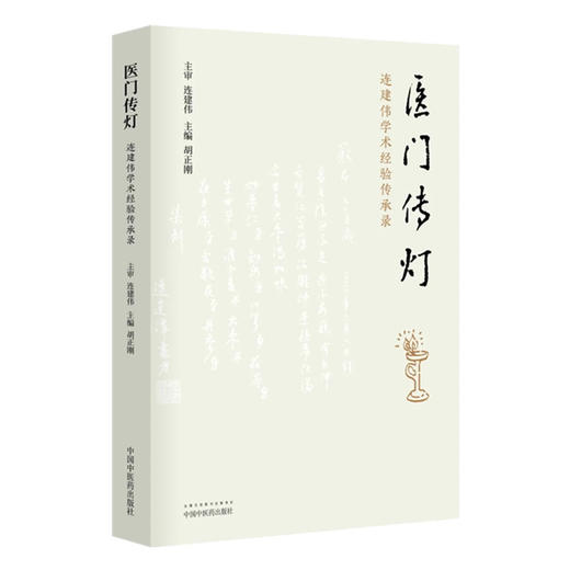 正版 现货【出版社直销】医门传灯 连建伟学术经验传承录 胡正刚 著 中国中医药出版社 医案医话 中医临床 入门 书籍 商品图4