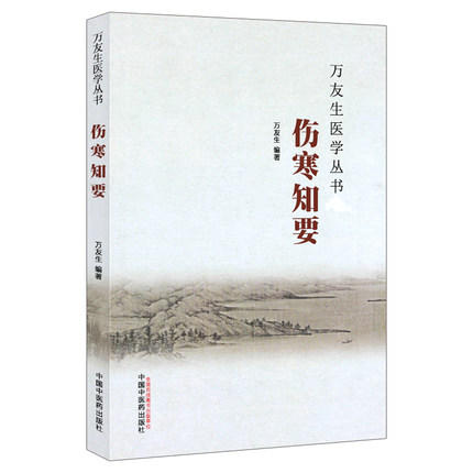 伤寒知要（万友生医学丛书）万友生 著 中国中医药出版社 中医畅销书籍 商品图4
