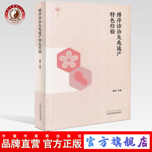 正版 现货 傅萍诊治先兆流产特色经验中西医结合诊治妊娠相关疾病经验临床实例 傅萍主编 中国中医药出版社 中医书籍 商品图0