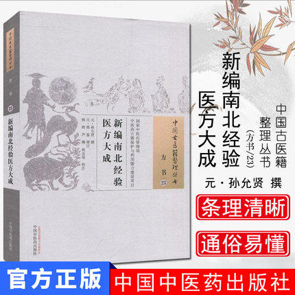 新编南北经验医方大成（中国古医籍整理丛书方书23）元 孙允贤 著 中国中医药出版社 中医书籍 商品图1