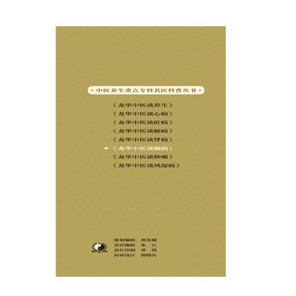 龙华中医谈脑病 中医养生的原理和方法 袁灿兴 顾敏珏 主编 中国中医药出版社 商品图3
